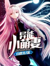 异能小萌妻
