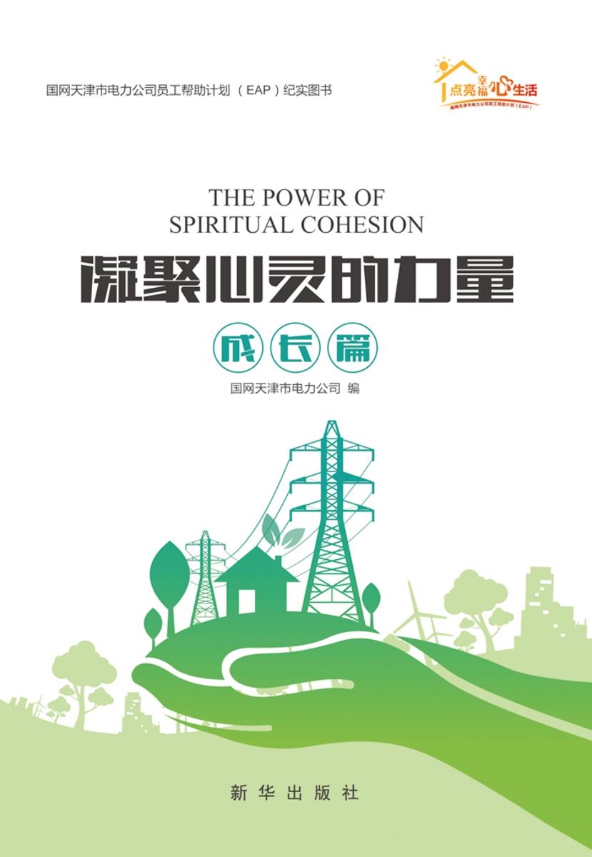 凝聚心灵的力量:国网天津市电力公司员工帮助计划(EAP)纪实系列·成长篇