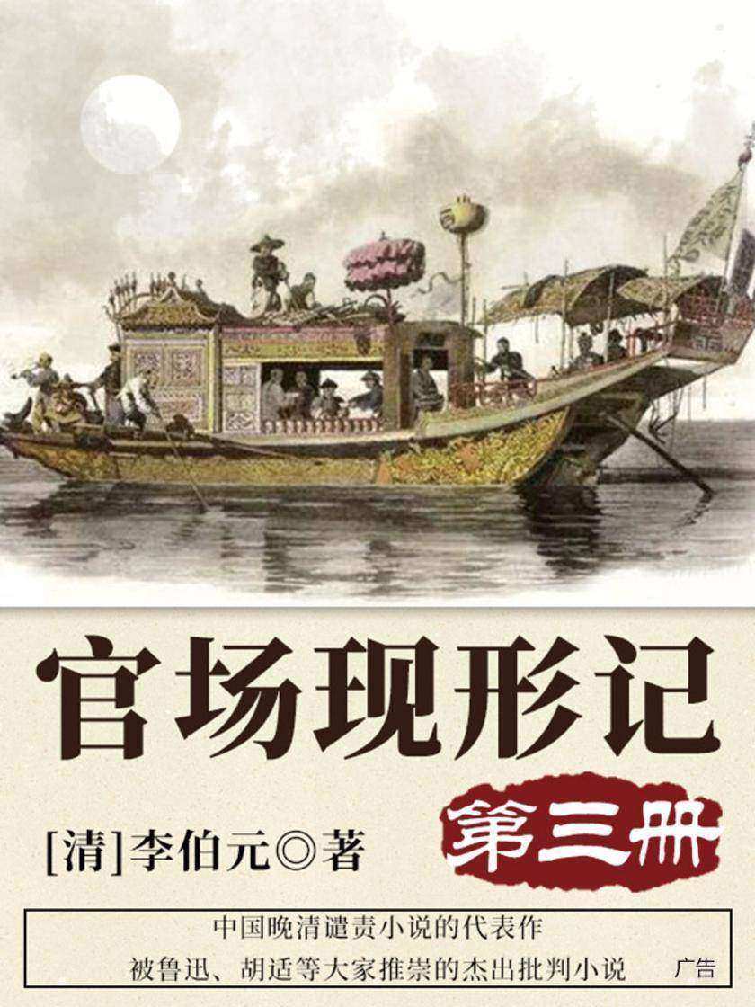 清代经典文学：官场现形记·三