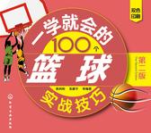 一学就会的100个篮球实战技巧(第二版)