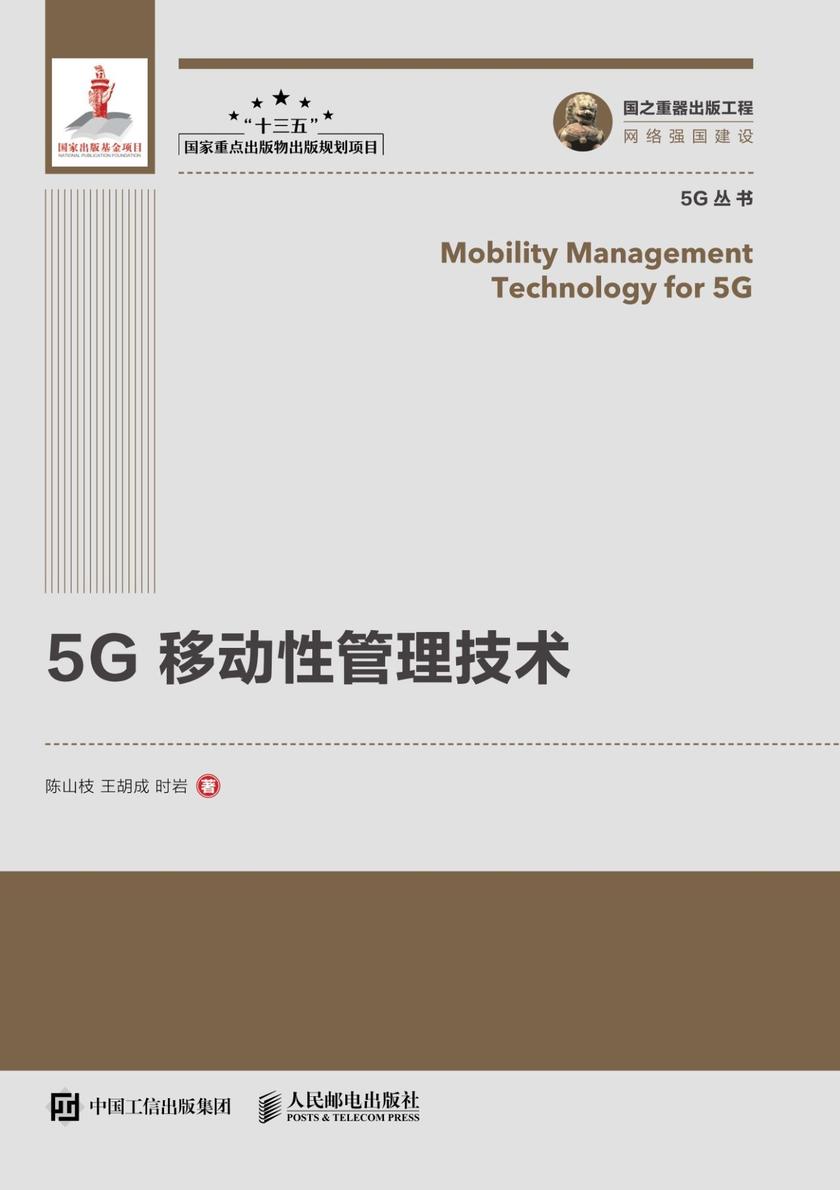 5G 移动性管理技术