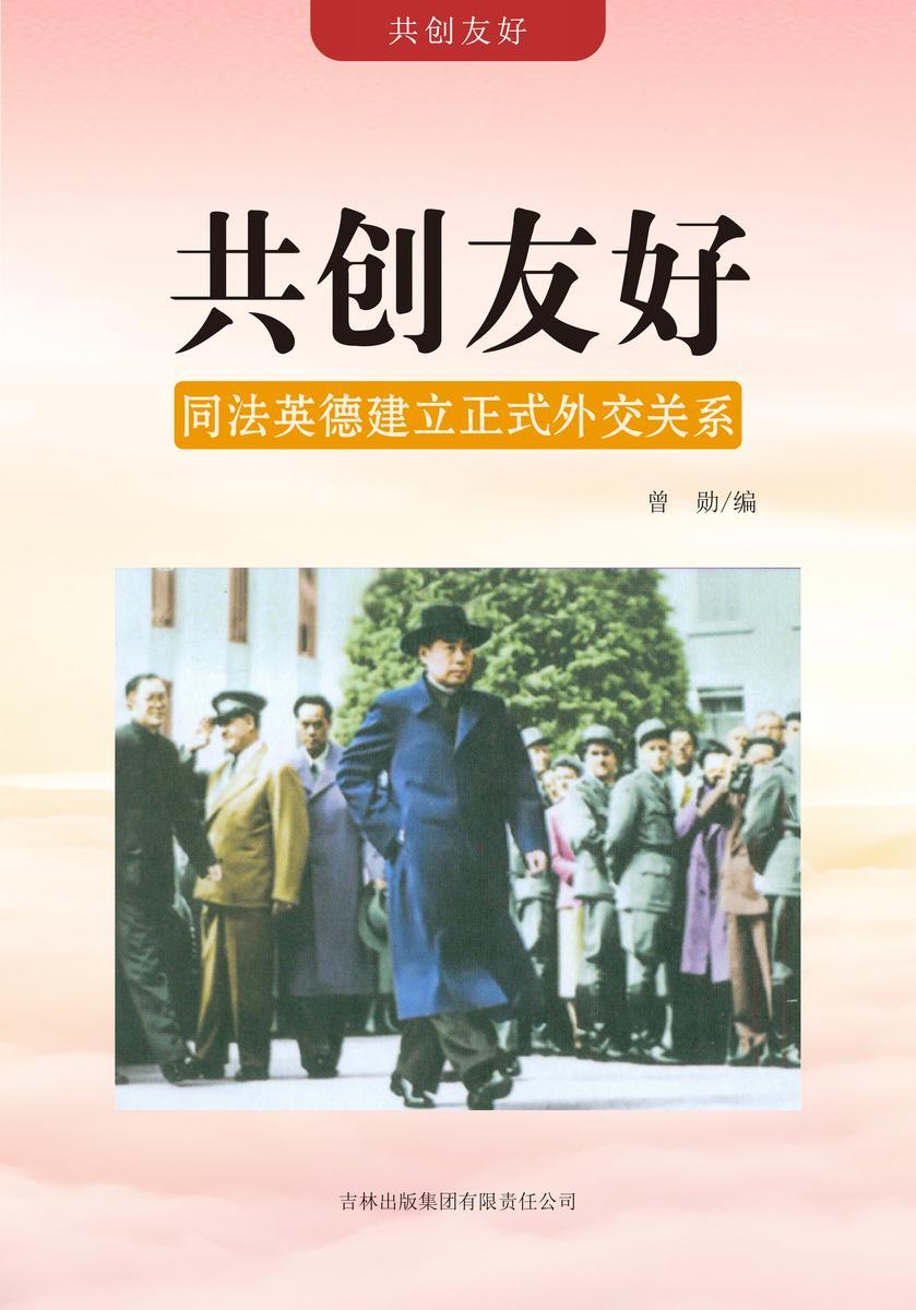 共创友好 —— 同法英德建立正式外交关系