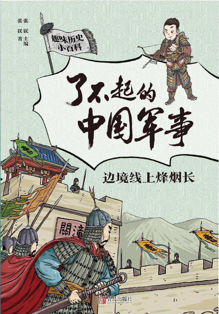 了不起的中国军事·边境线上烽烟长