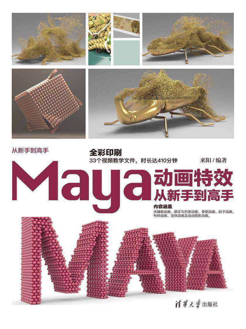 Maya动画**从新手到高手