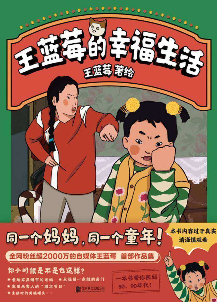 王蓝莓的幸福生活【同一个妈妈,同一个童年!】