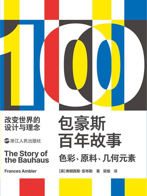 包豪斯百年故事:色彩、原料、几何元素