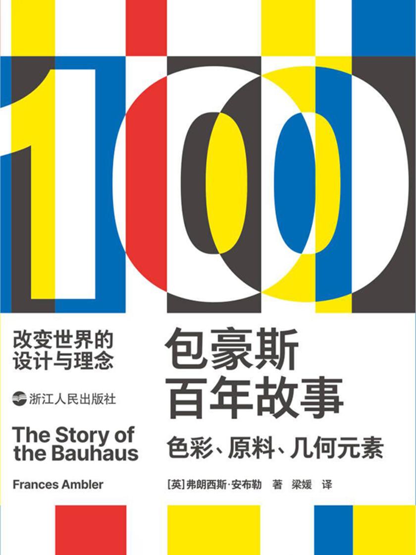 包豪斯百年故事:色彩、原料、几何元素