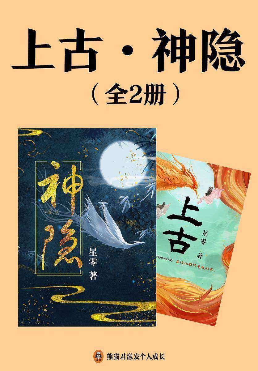 上古·神隐(全2册)周冬雨许凯主演电视剧《千古玦尘》原著与赵露思王安宇主演电视剧《神隐》原著,畅销书作家星零上古系列姐妹篇,仙侠虐恋一次看过瘾!