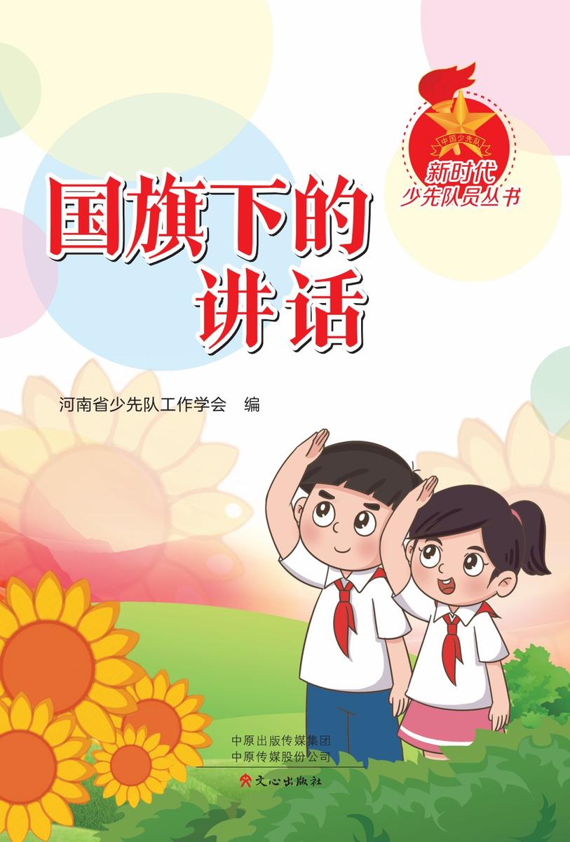 新时代少先队丛书:国旗下的讲话