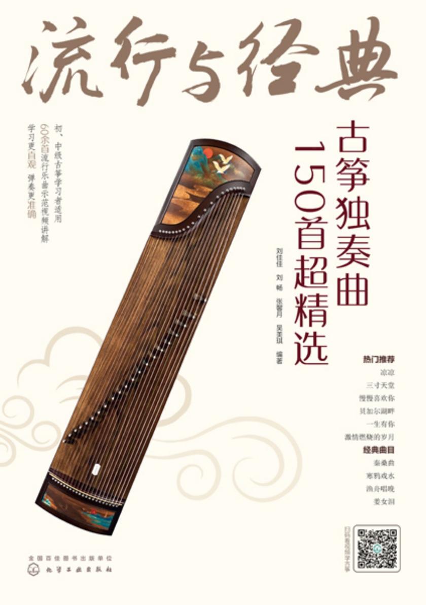 流行与经典:古筝独奏曲150首超精选