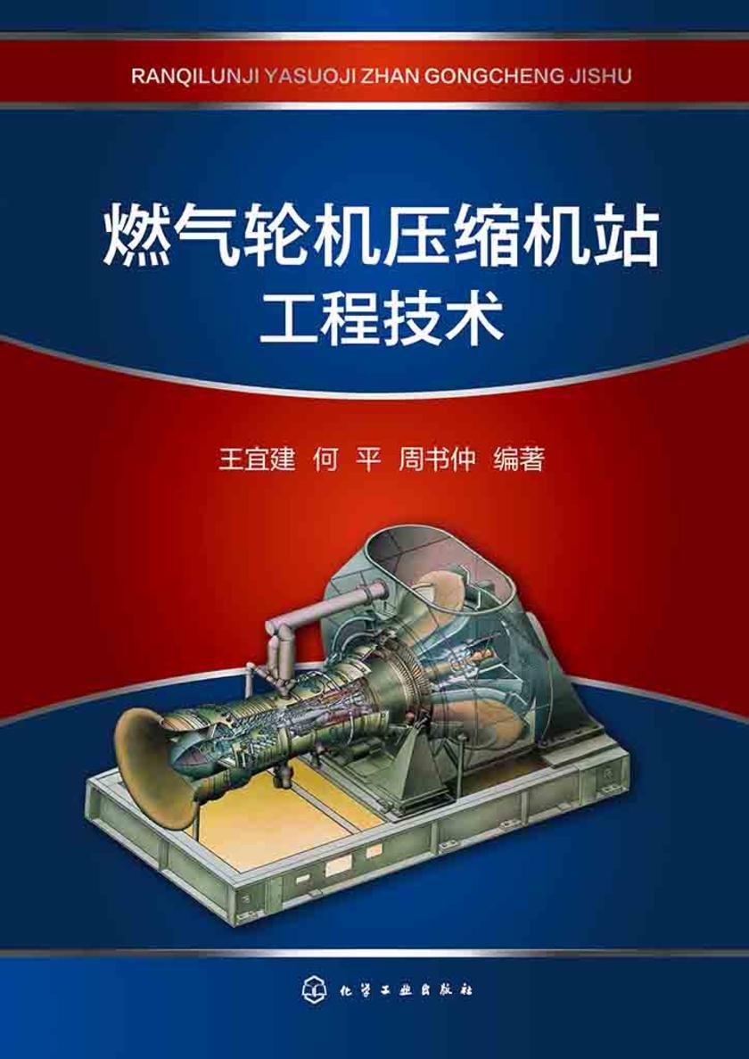 燃气轮机压缩机站工程技术