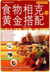 食物相克与黄金搭配