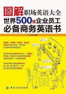 图解职场英语大全：世界500强企业员工商务英语书