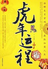 虎年运程