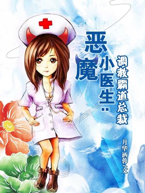 恶魔小医生：调教霸道总裁