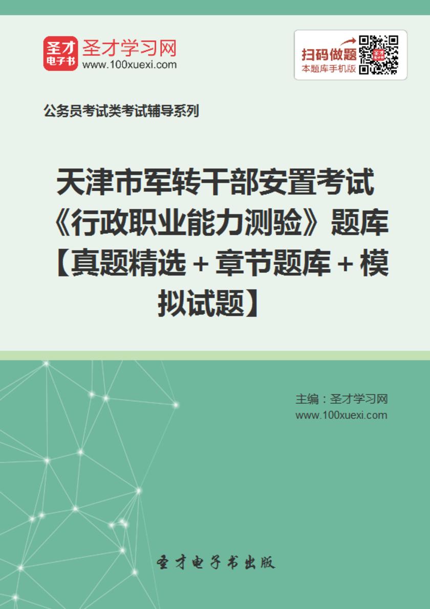 2018年天津市军转干部安置考试《行政职业能力测验》题库【真题精选＋章节题库＋模拟试题】