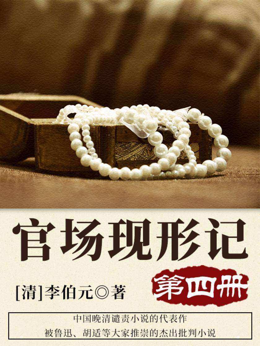清代经典文学：官场现形记·四