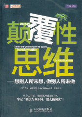 颠覆性思维——想别人所未想，做别人所未做(试读本)