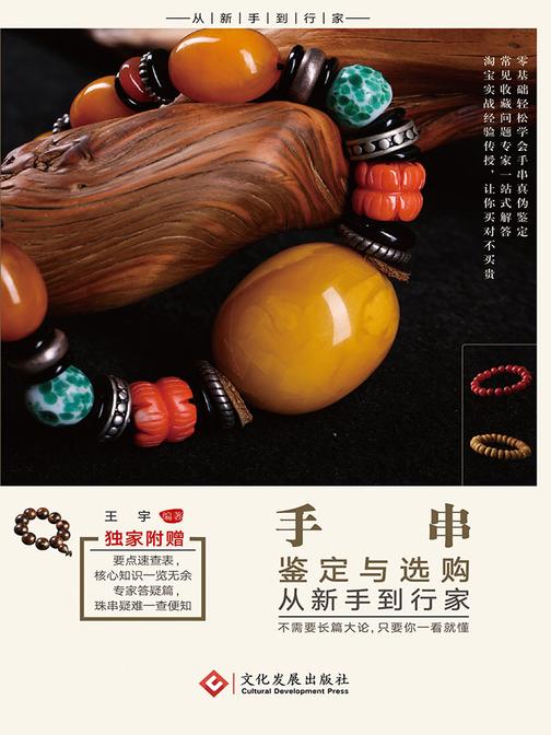 手串鉴定与选购从新手到行家