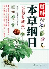 图解本草纲目(全彩典藏版)