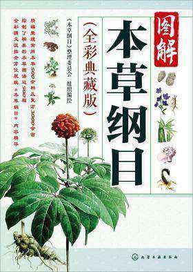 图解本草纲目(全彩典藏版)