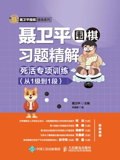聂卫平围棋习题精解：死活专项训练(从1级到1段)