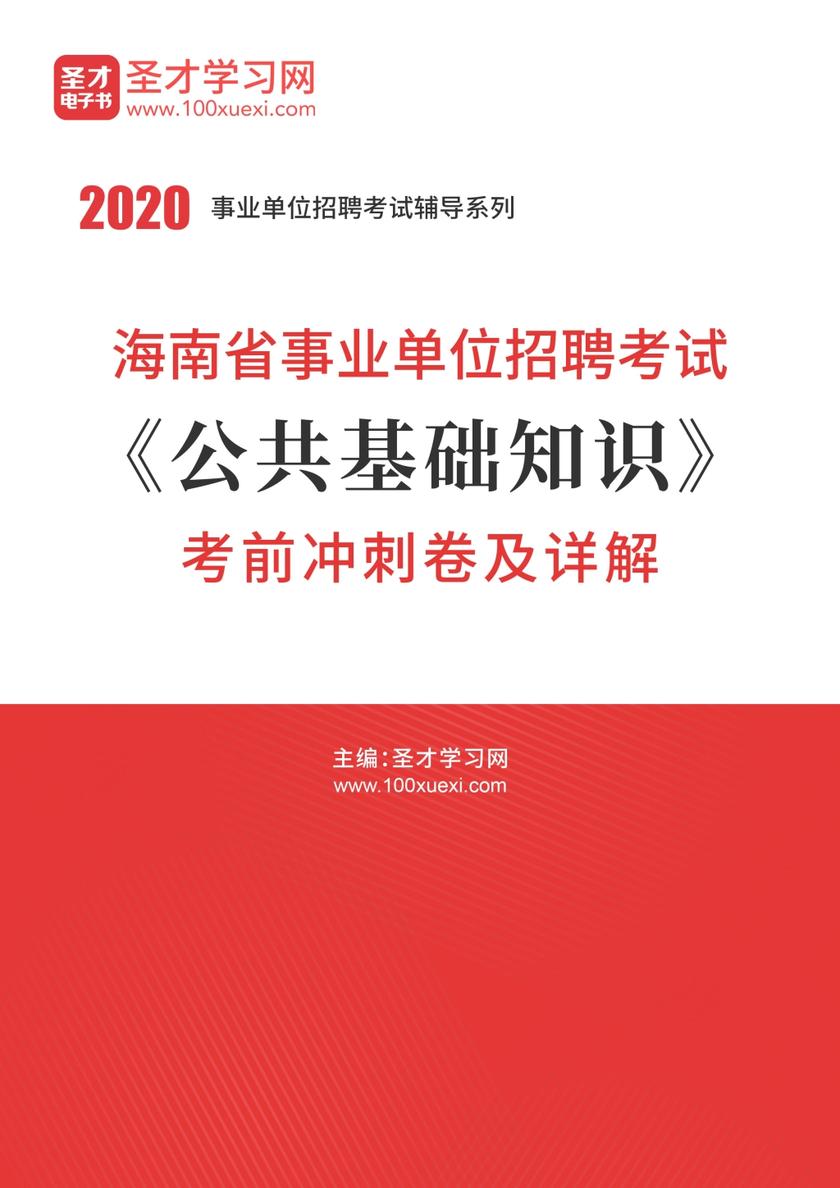 2020年海南省事业单位招聘考试《公共基础知识》考前冲刺卷及详解
