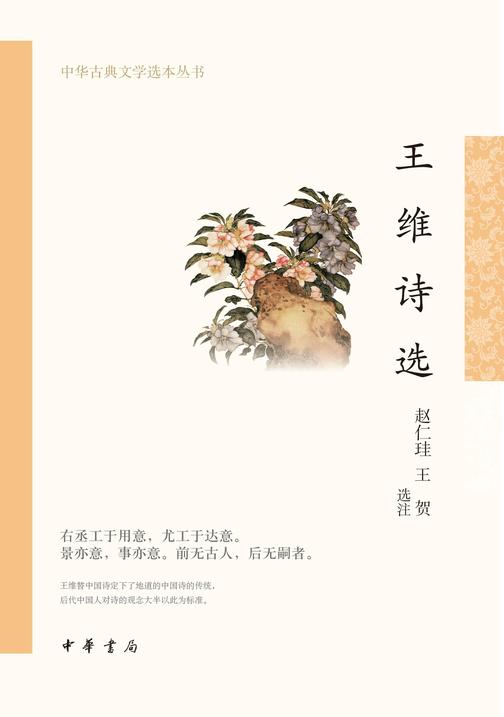 王维诗选--中华古典文学选本丛书  中华书局出品
