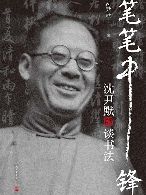 笔笔中锋:沈尹默谈书法