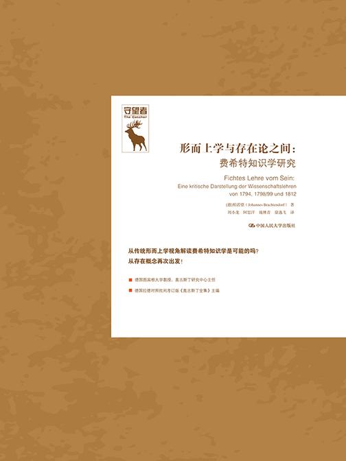 形而上学与存在论之间:费希特知识学研究