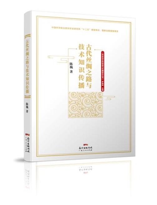 古代丝绸之路与技术知识传播