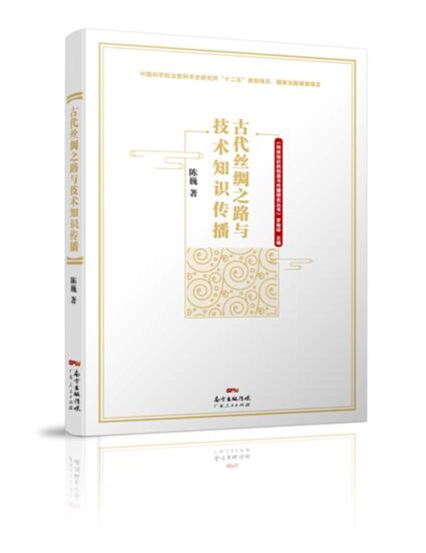 古代丝绸之路与技术知识传播