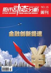 股市动态分析 周刊 2012年16期(电子杂志)(仅适用PC阅读)
