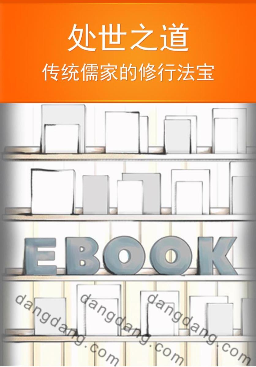 处世之道