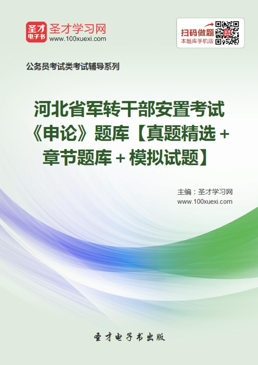 2018年河北省军转干部安置考试《申论》题库【真题精选＋章节题库＋模拟试题】