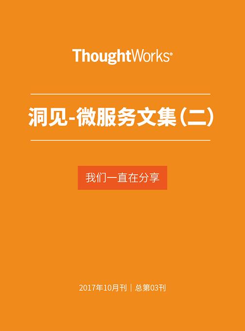 微服务文集2（ThoughtWorks洞见）