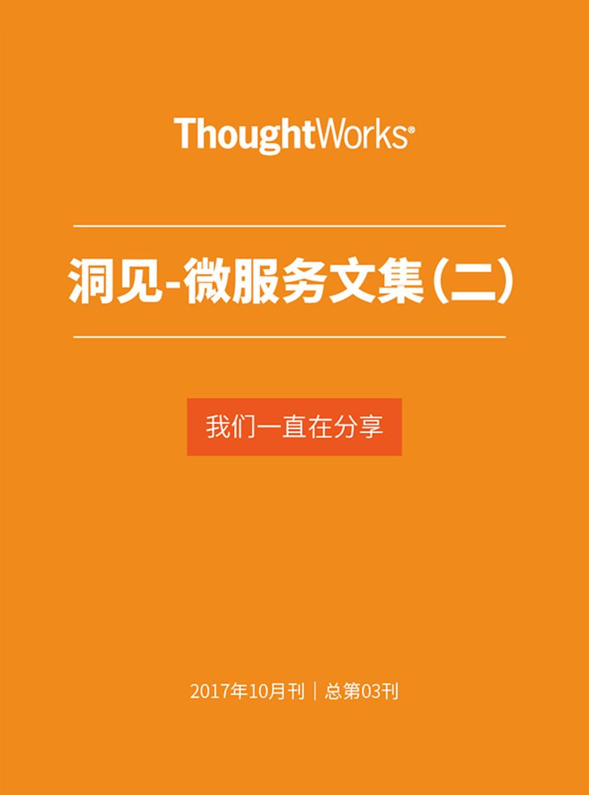微服务文集2(ThoughtWorks洞见)