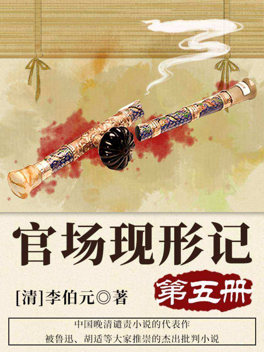 清代经典文学：官场现形记·五