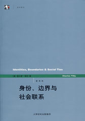身份、边界与社会联系 (世纪人文系列丛书·世纪前言)(试读本)