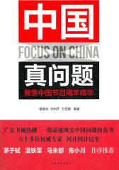 中国真问题--聚焦中国节目周年精华(试读本)