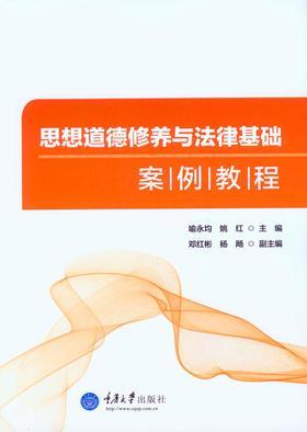 思想道德修养与法律基础案例教程