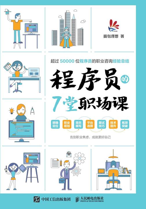 程序员的7堂职场课