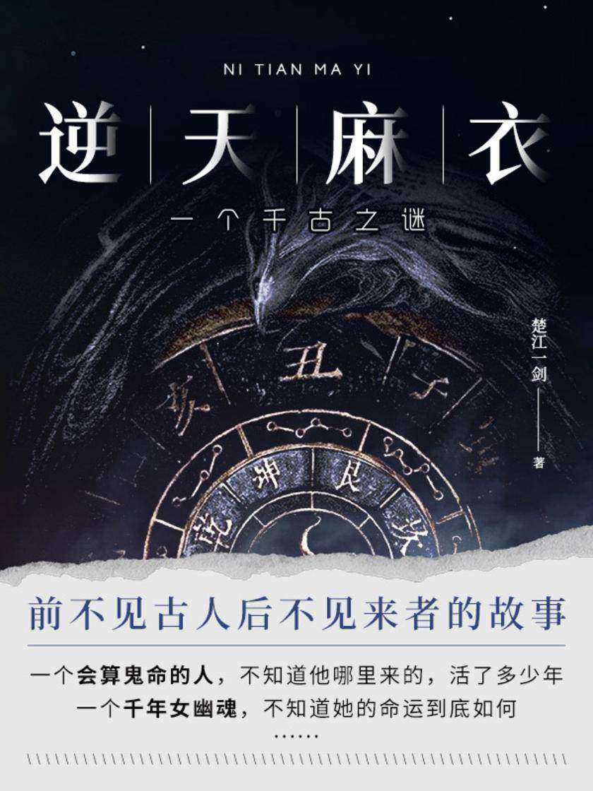 逆天麻衣(第2卷)【谜题解开,他这一世,逆天改命成功,也破解华夏千年的危难。】