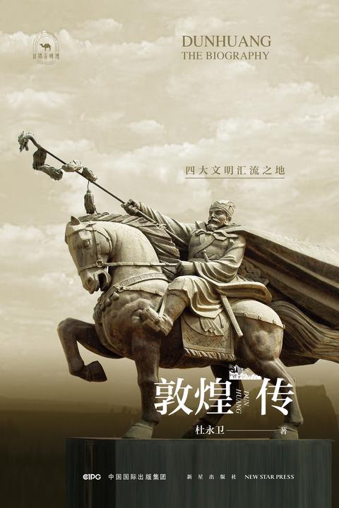 敦煌传:四大文明汇流之地