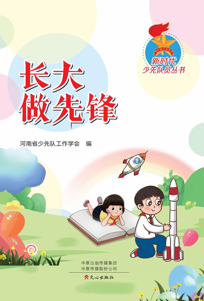 新时代少先队丛书:长大做先锋