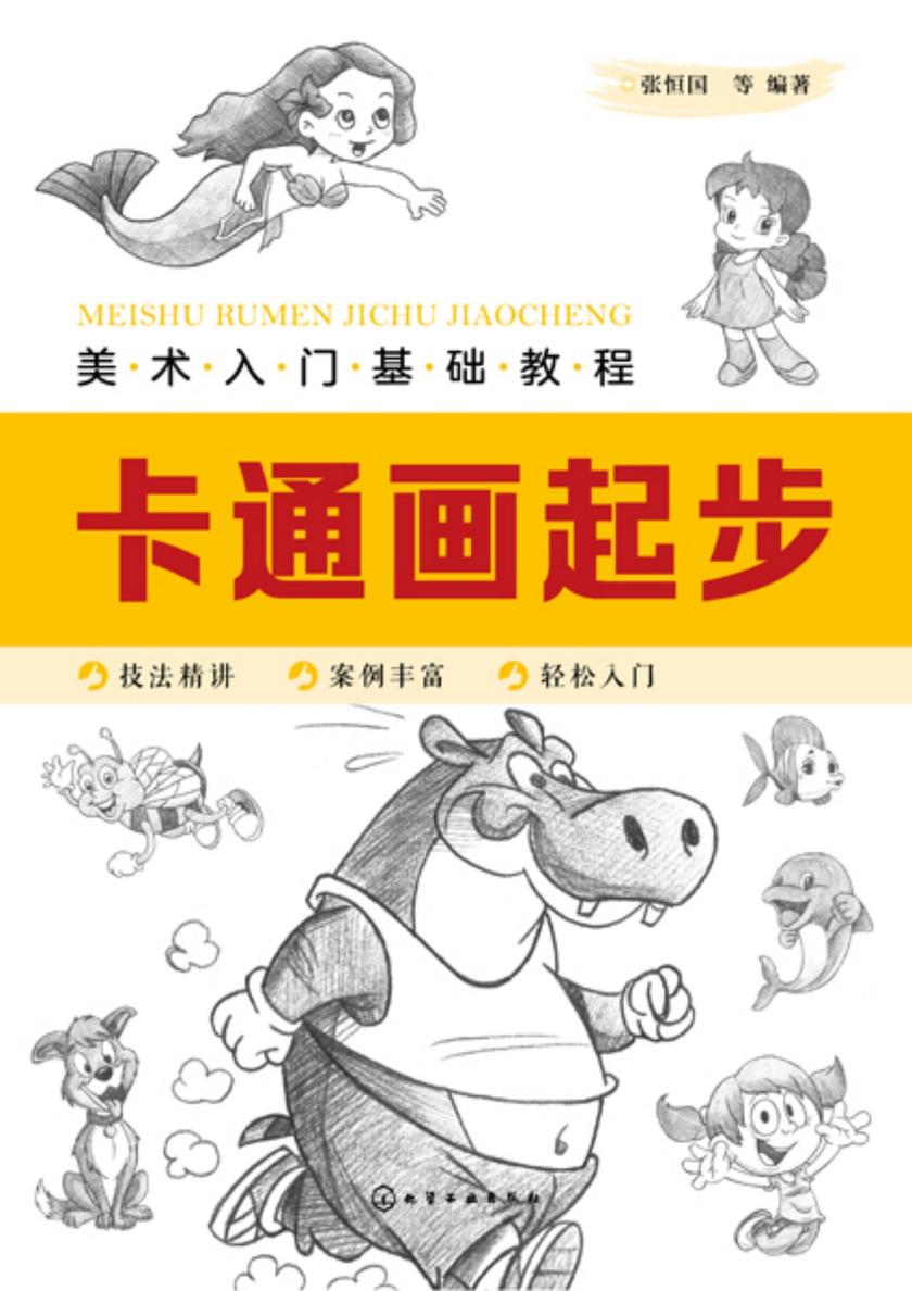 美术入门基础教程——卡通画起步