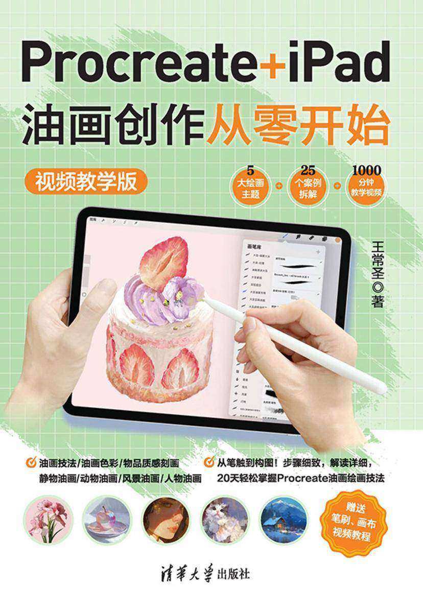Procreate+iPad油画创作从零开始 (视频教学版)