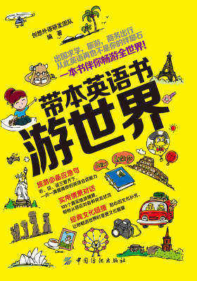 带本英语书游世界(仅适用PC阅读)