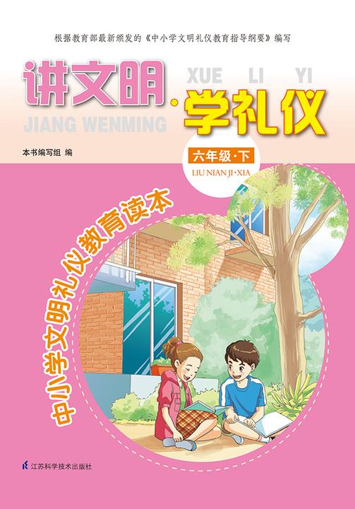 讲文明·学礼仪——中小学文明礼仪教育读本六年级·下
