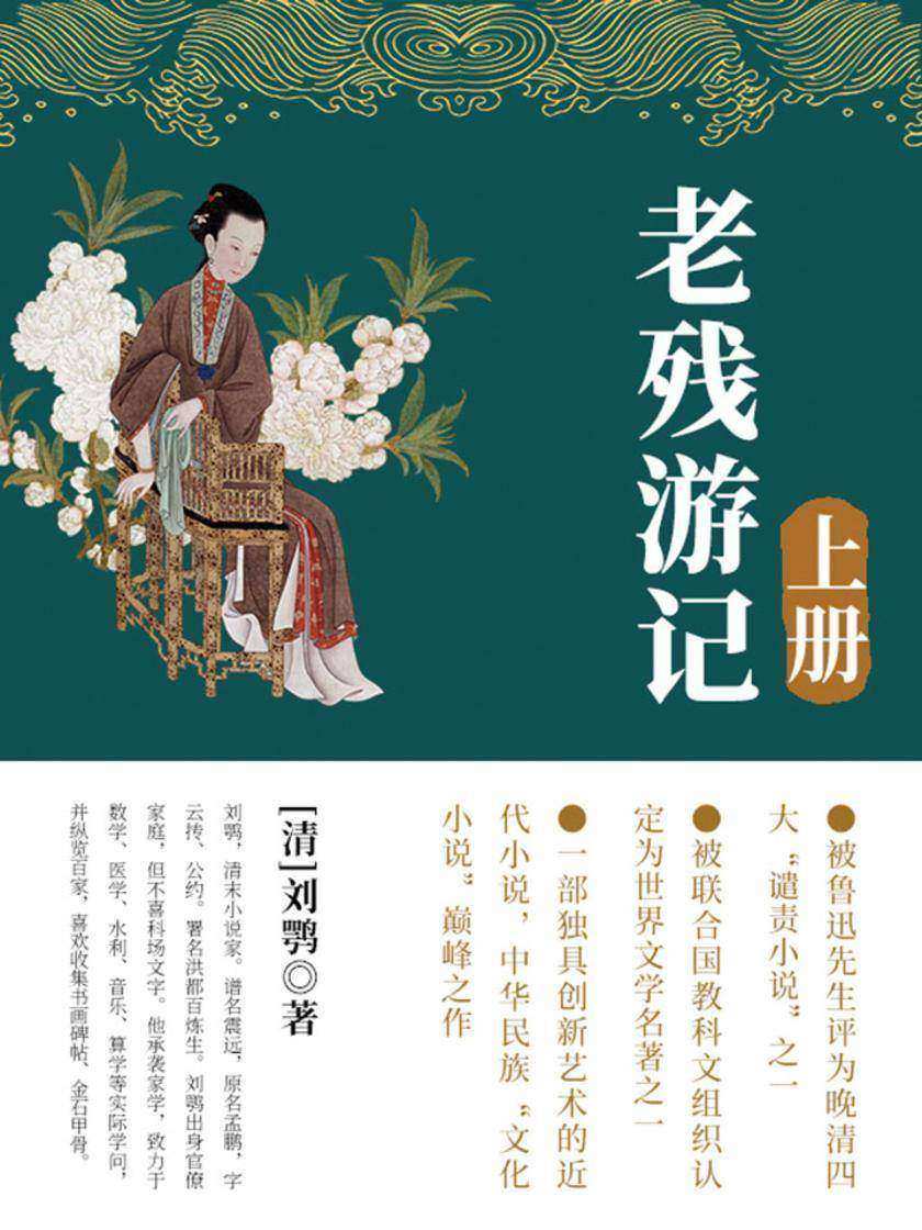 清代经典文学：老残游记(上)